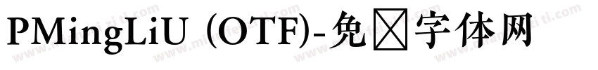 PMingLiU (OTF)字体转换